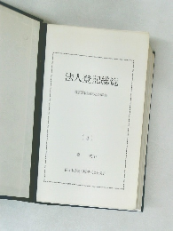 法人登記総覧登記制度研究会編集　3