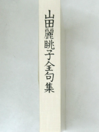 山田麗眺子全句集