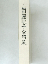山田麗眺子全句集