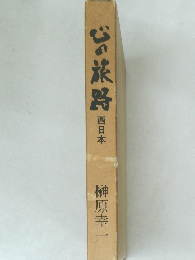 心の旅路　西日本