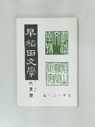 早稲田文學　六月號