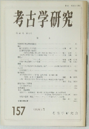 考古学研究　第40巻　第1号　157　1993年6月