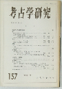考古学研究　第40巻　第1号　157　1993年6月