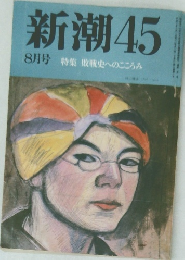 新潮45　8月号