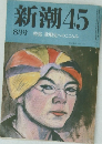 新潮45　8月号