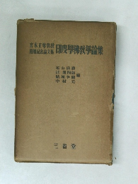暦記念論文集印度學佛教學論集