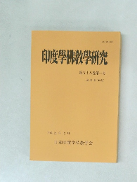 印度學佛教學研究　第58巻　第1号