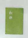 松韻