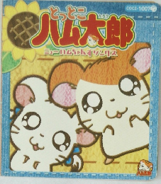 とっとこハム太郎