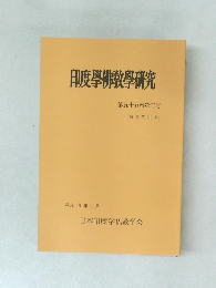 印度學佛教學研究　第55巻　第3号