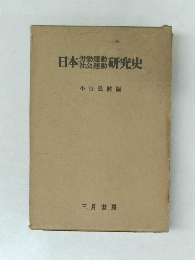 日本社製運動研究史