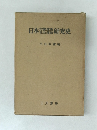 日本社製運動研究史