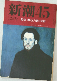 新潮 45  12月号 特集 仰天した私の安値