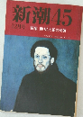 新潮 45  12月号 特集 仰天した私の安値