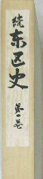 続東区史　2