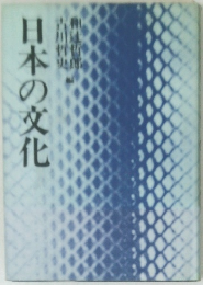 日本の文化