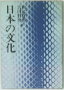 日本の文化
