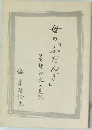 母の「ふだんぎ」