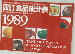 四訂 食品成分表　1989年