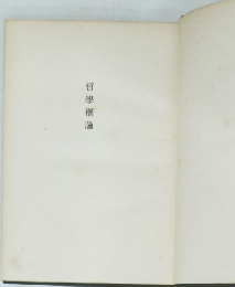 哲學概論