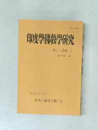 印度佛教學研究　第五十六巻　第一号