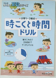 時こくと時間ドリル