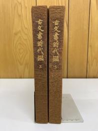 古文書時代鑑　上下巻2冊セット