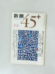 新潮  45+　1983年2月号