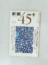新潮  45+　1983年2月号