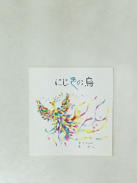にじ色の鳥