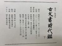古文書時代鑑　上下巻2冊セット