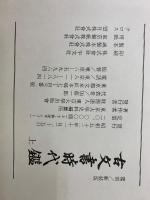 古文書時代鑑　上下巻2冊セット