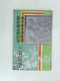 東京新派總動員と藝術壓合同出演