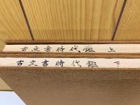 古文書時代鑑　上下巻2冊セット