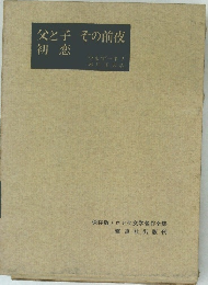 父と子その前夜 初恋