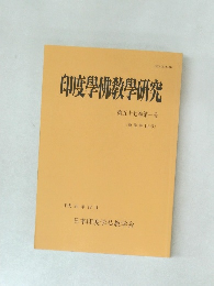印度學佛教學研究　第五十七巻　第一号