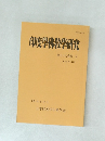印度學佛教學研究　第五十七巻　第一号