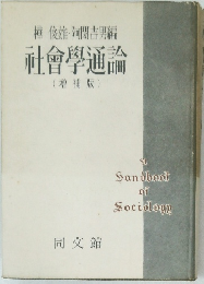 樺俊雄・阿閉吉男編　耐會學通論