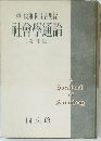 樺俊雄・阿閉吉男編　耐會學通論