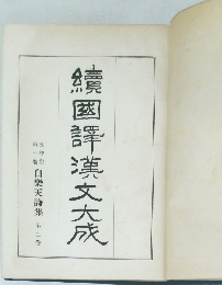 續國評漢文大成　白樂天詩集 第2巻