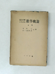 社会科学のための数学概論　上