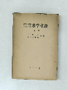 社会科学のための数学概論　上