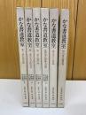 かな書道教室　全6巻