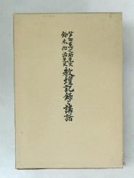 放擅記録と講話