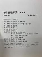 かな書道教室　全6巻