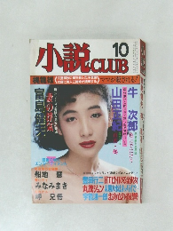 小説 CLUB　10