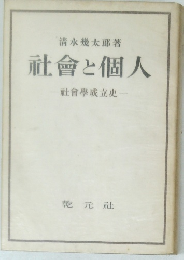 社會と個人　社會學成立史