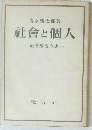 社會と個人　社會學成立史