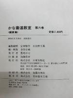 かな書道教室　全6巻