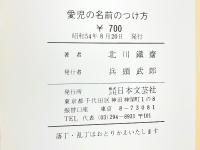 文字学に基づいた　愛児の名前のつけ方